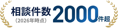 相談件数（2026年時点）2000件超