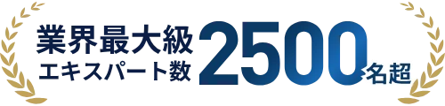業界最大級 エキスパート数2500名超