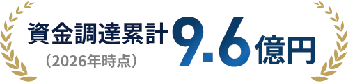 資金調達累計（2026年時点）9.6億円